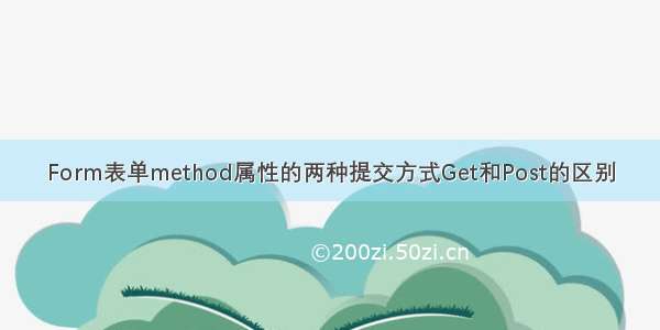 Form表单method属性的两种提交方式Get和Post的区别