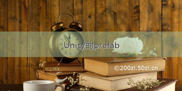 Unity的prefab