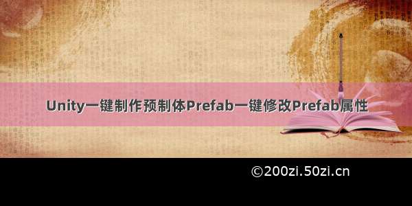 Unity一键制作预制体Prefab一键修改Prefab属性