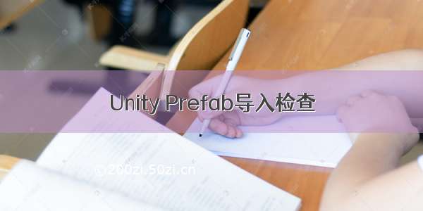 Unity Prefab导入检查