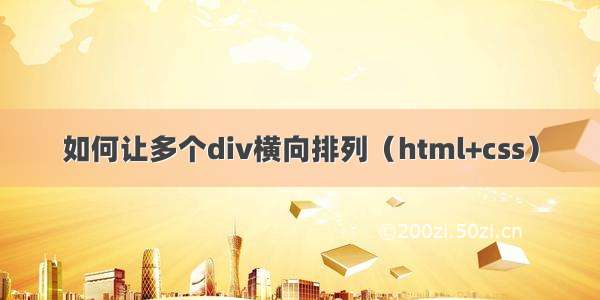 如何让多个div横向排列（html+css）