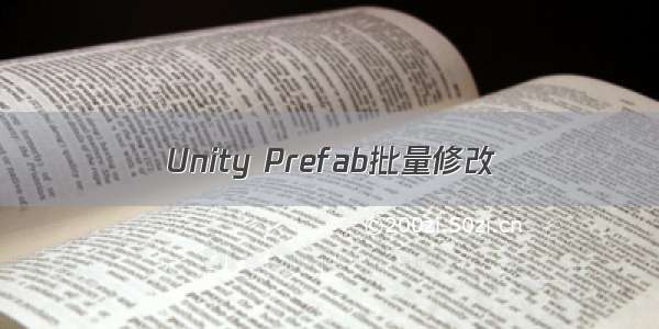 Unity Prefab批量修改