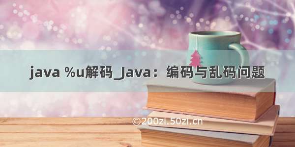 java %u解码_Java：编码与乱码问题