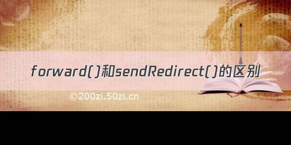 forward()和sendRedirect()的区别