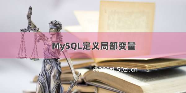 MySQL定义局部变量