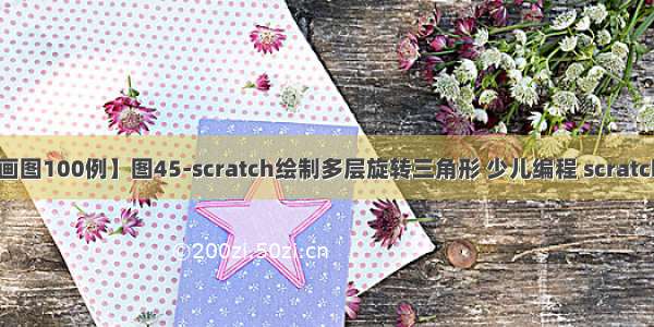 【Scratch画图100例】图45-scratch绘制多层旋转三角形 少儿编程 scratch编程画图案