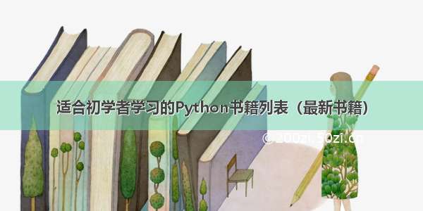 适合初学者学习的Python书籍列表（最新书籍）