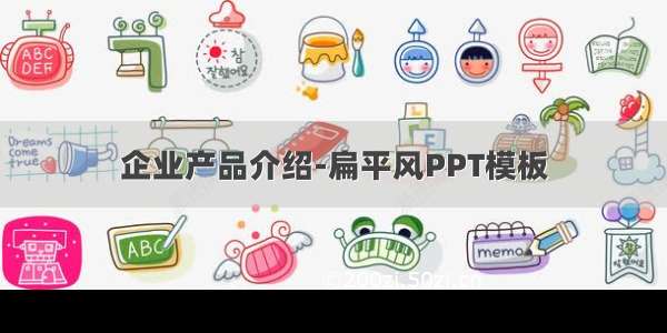 企业产品介绍-扁平风PPT模板