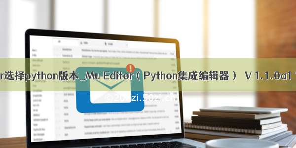 mueditor选择python版本_Mu Editor（Python集成编辑器）  V 1.1.0a1 官方版