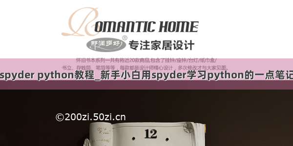 spyder python教程_新手小白用spyder学习python的一点笔记