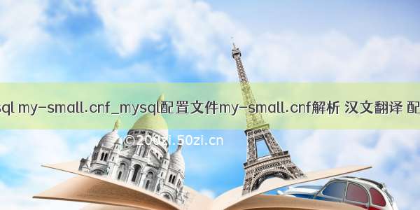 mysql my-small.cnf_mysql配置文件my-small.cnf解析 汉文翻译 配置