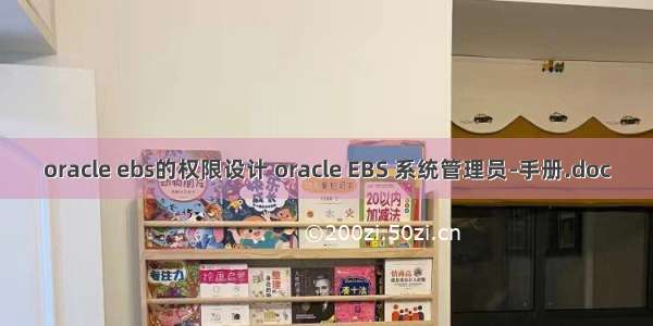 oracle ebs的权限设计 oracle EBS 系统管理员-手册.doc