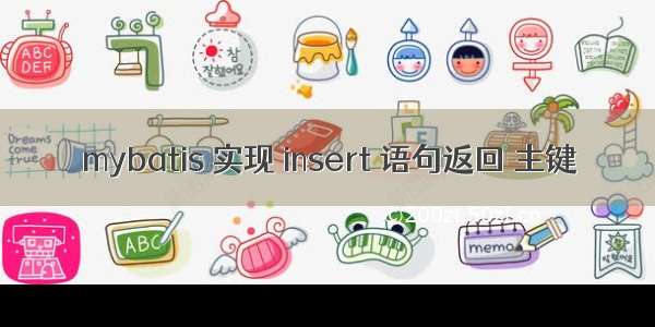 mybatis 实现 insert 语句返回 主键