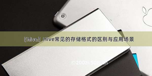 【hive】Hive常见的存储格式的区别与应用场景