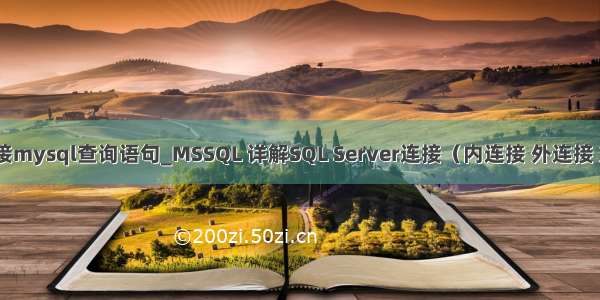 mssql链接mysql查询语句_MSSQL 详解SQL Server连接（内连接 外连接 交叉连接）