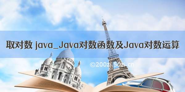 取对数 java_Java对数函数及Java对数运算
