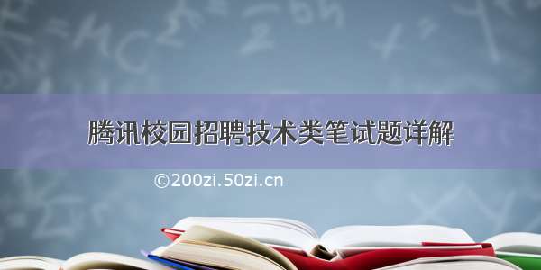 腾讯校园招聘技术类笔试题详解