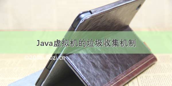 Java虚拟机的垃圾收集机制