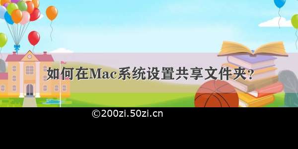 如何在Mac系统设置共享文件夹？