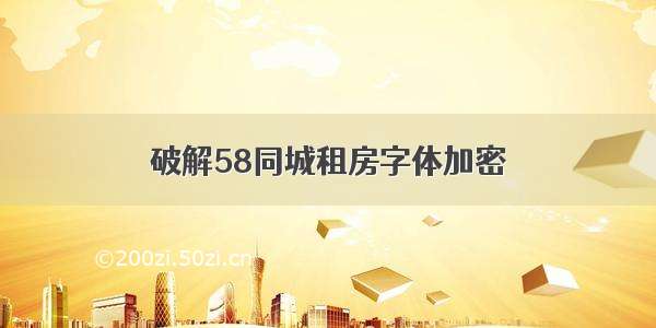 破解58同城租房字体加密