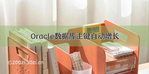 Oracle数据库主键自动增长