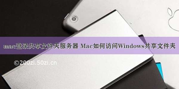 mac登录共享文件夹服务器 Mac如何访问Windows共享文件夹