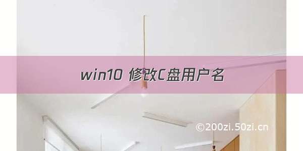 win10 修改C盘用户名