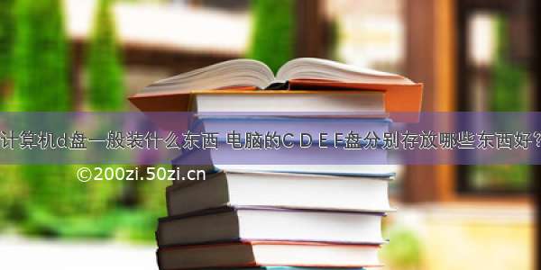 计算机d盘一般装什么东西 电脑的C D E F盘分别存放哪些东西好？