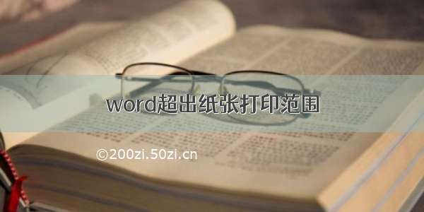 word超出纸张打印范围