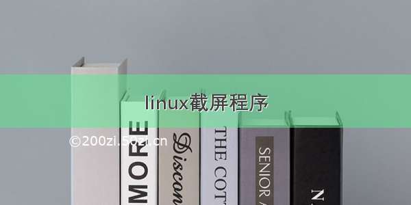 linux截屏程序