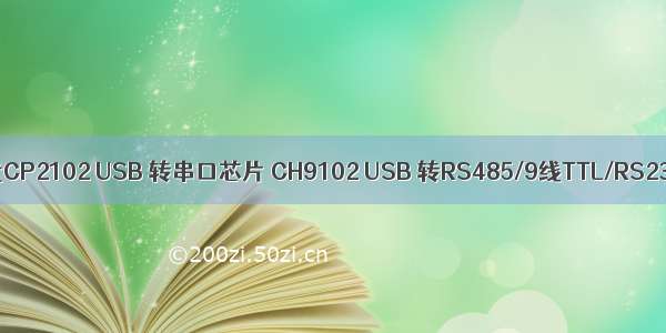 兼容替代CP2102 USB 转串口芯片 CH9102 USB 转RS485/9线TTL/RS232串口