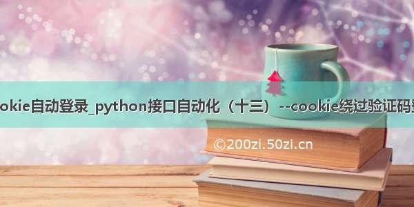 pythoncookie自动登录_python接口自动化（十三）--cookie绕过验证码登录（详解）