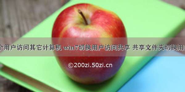 如何换个用户访问其它计算机 win7切换用户访问共享 共享文件夹切换用户方法...