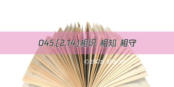 045.(2.14)相识 相知 相守