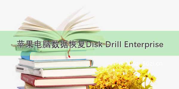 苹果电脑数据恢复Disk Drill Enterprise