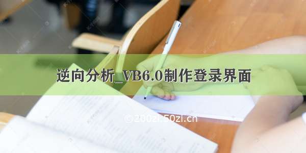 逆向分析_VB6.0制作登录界面