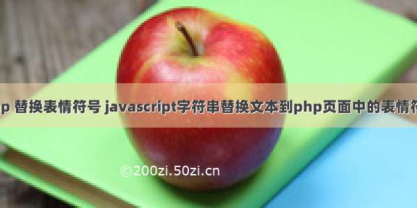 php 替换表情符号 javascript字符串替换文本到php页面中的表情符号