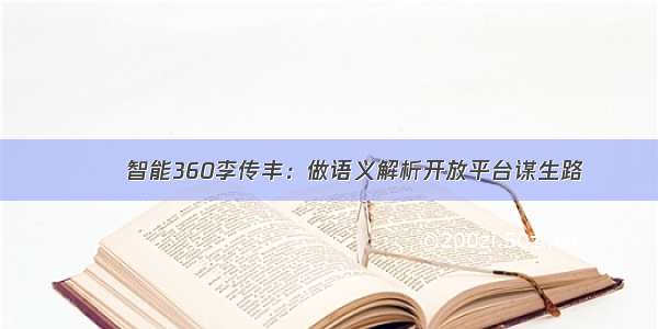 ﻿﻿智能360李传丰：做语义解析开放平台谋生路