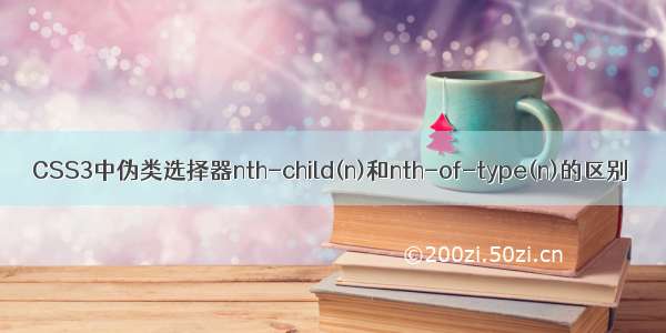 CSS3中伪类选择器nth-child(n)和nth-of-type(n)的区别