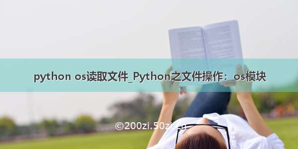 python os读取文件_Python之文件操作：os模块