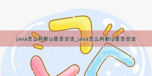 java怎么判断ip是否合法_java怎么判断ip是否合法