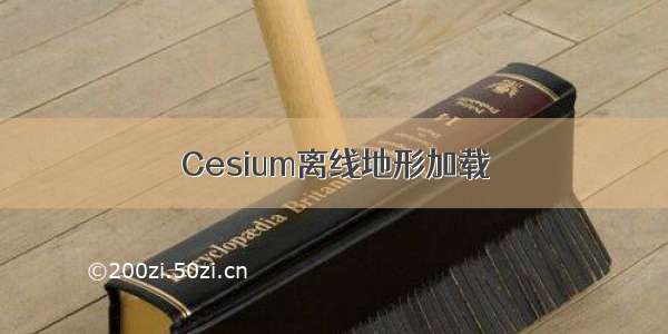 Cesium离线地形加载