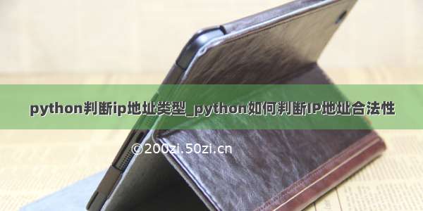 python判断ip地址类型_python如何判断IP地址合法性