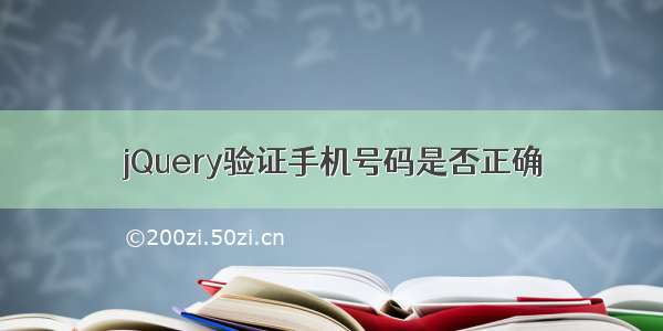 jQuery验证手机号码是否正确