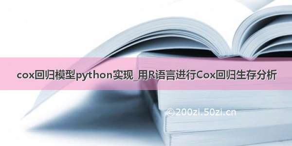 cox回归模型python实现_用R语言进行Cox回归生存分析