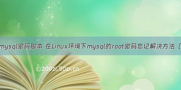linux mysql密码脚本 在Linux环境下mysql的root密码忘记解决方法（三种）