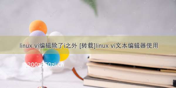 linux vi编辑除了i之外 [转载]linux vi文本编辑器使用