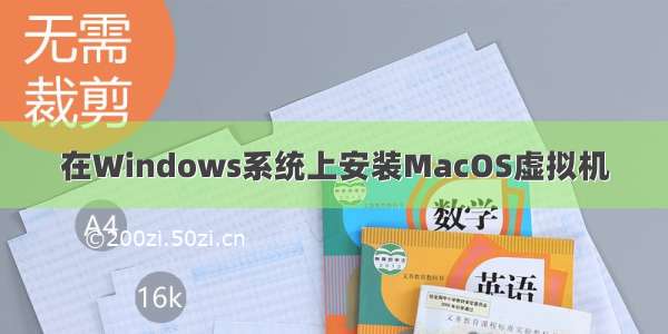 在Windows系统上安装MacOS虚拟机