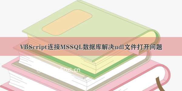 VBScript连接MSSQL数据库解决udl文件打开问题