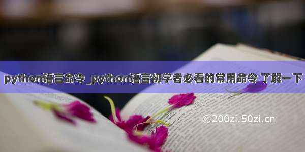 python语言命令_python语言初学者必看的常用命令 了解一下